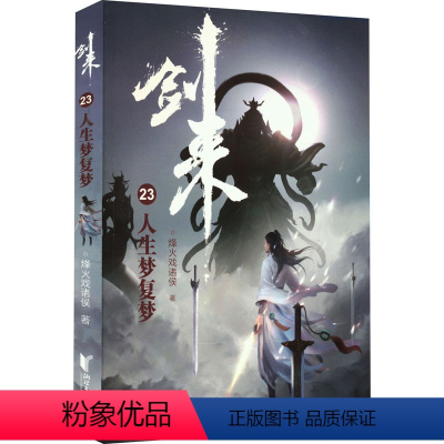 [正版]剑来23 人生梦复梦 烽火戏诸侯 文学 中国现当代文学 玄幻/武侠小说 书店图书籍浙江文艺出版社