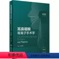 [正版]耳鼻咽喉等离子手术学 第2版 张庆丰 编 生活 五官科 耳鼻喉科学 书店图书籍人民卫生出版社