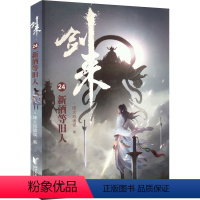 [正版]剑来 24 新酒等旧人 烽火戏诸侯 文学 中国现当代文学 玄幻/武侠小说 书店图书籍浙江文艺出版社