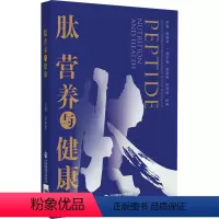 [正版]肽营养与健康 郝丽萍 编 生活 中医各科 中医养生 书店图书籍中国医药科技出版社