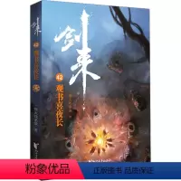 [正版]剑来 42 观书喜夜长 烽火戏诸侯 文学 中国科幻,侦探小说 其它小说 书店图书籍浙江文艺出版社