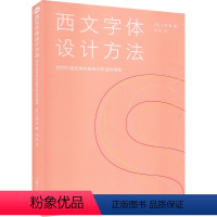 [正版]西文字体设计方法 如何打造优美的曲线与舒适的排版 (日)小林章 艺术 艺术设计 设计 书店图书籍上海人民美术出