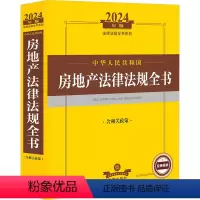 [正版]中华人民共和国房地产法律法规全书 含相关政策 2024年版 法律出版社 社科 法律工具书 法律汇编/法律法规