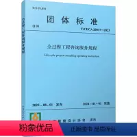[正版]全过程工程咨询服务规程 T/CECA 20037-2023 中国勘察设 专业科技 建筑规范 建筑/水利(新)