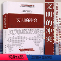 [正版]文明的冲突 精装 哈佛大学教授塞缪尔亨廷顿 人文社科论述人类文明冲突及其根源的经典之作 国际政治军事博弈名著