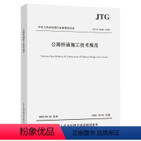 [正版]JTG/T 3650-2020公路桥涵施工技术规范 中交一公局 专业科技 计量标准 交通/运输 书店图书籍人民