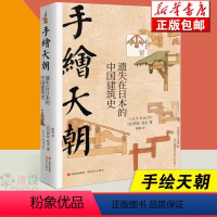 [正版]书店手绘天朝(遗失在日本的中国建筑史)(精) (日)伊东忠 建筑设计 建筑/水利(新) 书店图书籍现代出版社