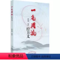 [正版]一气周流经方义 崔翰博 编 生活 方剂学、针灸推拿 中医 书店图书籍中国中医药出版社