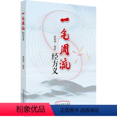 [正版]一气周流经方义 崔翰博 编 生活 方剂学、针灸推拿 中医 书店图书籍中国中医药出版社