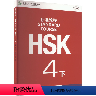 [正版]HSK标准教程 4 下 姜丽萍,张 文教 语言-汉语 语言文字 书店图书籍北京语言大学出版社