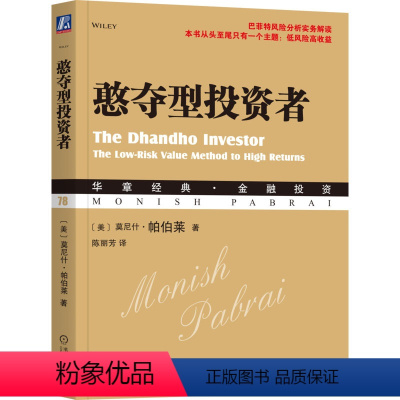 [正版]憨夺型投资者 (美)莫尼斯 经管、励志 股票投资、期货 金融投资 书店图书籍