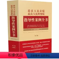 [正版]人民法院 人民检察院指导性案例全书 精装珍藏版 第3版 中国法制出 社科 法律工具书 司法案例/实务解析