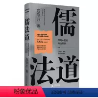 [正版]儒法道 早期中国的政治想象