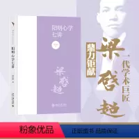 [正版]阳明心学七讲 梁启超 著 阳明心学 国学经典入门书籍 梁启超解读阳明心学 书店图书籍 北京大学出版社