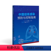 [正版]中国结核感染预防与控制指南 成君,赵雁 生活 内科 预防医学、卫生学 书店图书籍中国协和医科大学出版社