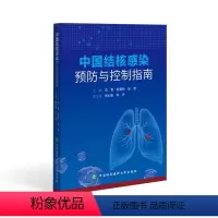 [正版]中国结核感染预防与控制指南 成君,赵雁 生活 内科 预防医学、卫生学 书店图书籍中国协和医科大学出版社