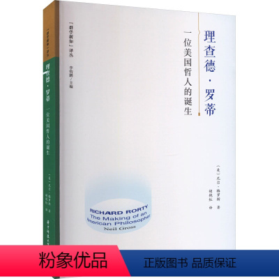 [正版]理查德·罗蒂 一位美国哲人的诞生 (美)尼尔· 社科 外国哲学 哲学知识读物 书店图书籍华中科技大学出版社