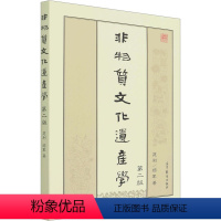 非物质文化遗产学 [正版]非物质文化遗产学 第2版 苑利,顾军 经管、励志 中外文化 社会科学总论 书店图书籍