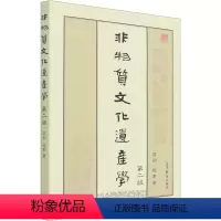 非物质文化遗产学 [正版]非物质文化遗产学 第2版 苑利,顾军 经管、励志 中外文化 社会科学总论 书店图书籍