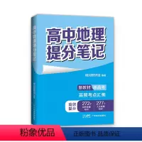 地理 高中通用 [正版]高中地理提分笔记 峰阅教研组 文教 高中常备综合 中学教辅 书店图书籍广东经济出版社