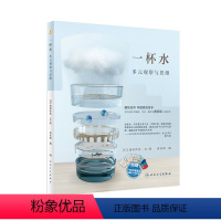 一杯水 [正版]一杯水 迪诺萨托 少儿 少儿科普 科普百科 书店图书籍人民卫生出版社