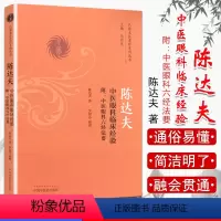 [正版]陈达夫中医眼科临床经验附-中医眼科六经法要 陈达夫 著 巴蜀名医遗珍系列丛书 中国中医药出版社