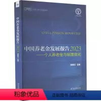 [正版]中国养老金发展报告 2023——个人养老金与制度优化 郑秉文 编 经管、励志 经济理论、法规 社会学 书店图书