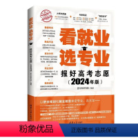 图书 全国通用 [正版]看就业 选专业 报好高考志愿(2024年版) 麦可思研究 文教 高中高考辅导 高考 书店图书籍