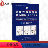 [正版]缺血性脑血管病介入治疗:入门与进阶 李晓青 编 生活 内科 临床医学 书店图书籍世界图书出版公司