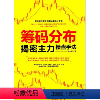 [正版]筹码分布揭密主力操盘手法 淘金客 著 经管、励志 股票投资、期货 金融投资 书店图书籍人民邮电出版社