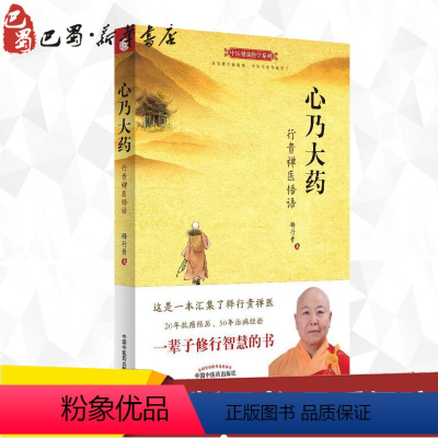 [正版]心乃大药:行贵禅医悟语 释行贵 著 生活 家庭保健 家庭医生 书店图书籍中国中医药出版社
