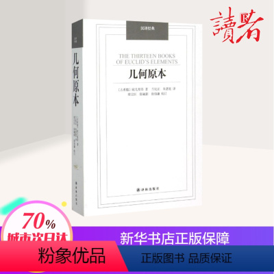[正版]几何原本 (古希腊)欧 文教 文教科普读物 数学 书店图书籍译林出版社