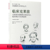 [正版]临床克莱茵:克莱茵学派精神分析的历史、临床理论与经典案例 (英)R.D.欣 社科 心理学 心理学 书店图书籍中