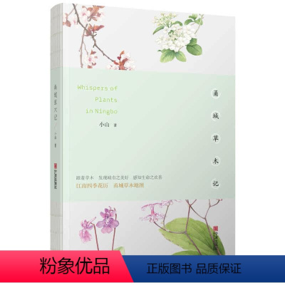 [正版]甬城草木记 小山 著 著 专业科技 生物科学 其它小说 书店图书籍宁波出版社