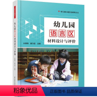 [正版]幼儿园语言区材料设计与评价 王微丽,霍 文教 教学方法及理论 教育/教育普及 书店图书籍中国轻工业出版社