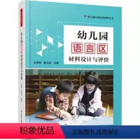 [正版]幼儿园语言区材料设计与评价 王微丽,霍 文教 教学方法及理论 教育/教育普及 书店图书籍中国轻工业出版社