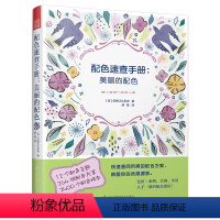 [正版]配色速查手册:美丽的配色 [日]印慈 艺术 色彩、色谱 设计 书店图书籍江苏凤凰科学技术出版社
