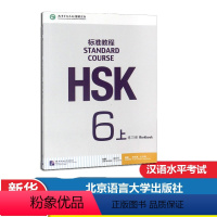 [正版] HSK标准教程(6)(上)练习册(含听力文本及参考答案) 北京语言大学出版社 新汉语水平考试六级 HSK考试