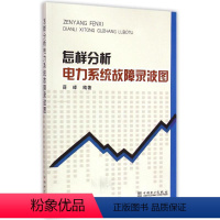 [正版]怎样分析电力系统故障录波图 薛峰 编著 专业科技 水利电力 电工技术/家电维修 书店图书籍中国电力出版社