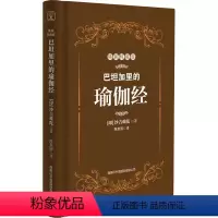 [正版]巴坦加里的瑜伽经 精装特藏版 (印)沙吉难 社科 外国哲学 外国哲学 书店图书籍商务印书馆国际有限公司