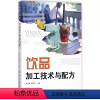 [正版]饮品加工技术与配方 李祥睿,陈 生活 烹饪 轻工业/手工业 书店图书籍中国纺织出版社