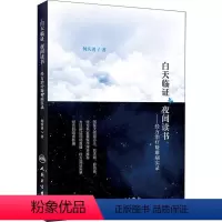 [正版]白天临证 夜间读书——经方治疗疑难病实录 何庆勇 著 生活 中医各科 中医 书店图书籍人民卫生出版社