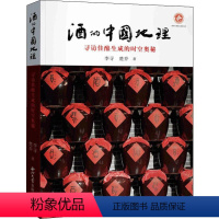 [正版]酒的中国地理 寻访佳酿生成的时空奥秘 李寻,楚乔 社科 史学理论 历史知识读物 书店图书籍西北大学出版社