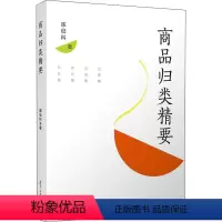 [正版]商品归类精要 陈征科 著 经管、励志 商业贸易 管理其它 书店图书籍复旦大学出版社
