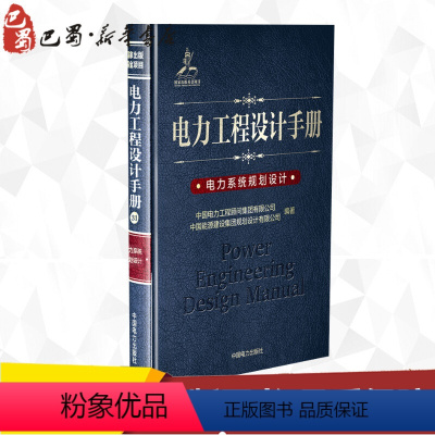 [正版]电力系统规划设计/电力工程设计手册 中国电力工 专业科技 水利电力 建筑/水利(新) 书店图书籍中国电力出版社