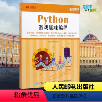 [正版]Python游戏趣味编程 童晶,童雨 专业科技 程序设计(新) 书店图书籍人民邮电出版社 青少年编程真好玩中小