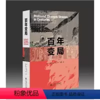 [正版]百年变局 王文 等 著 经管、励志 经济理论、法规 中国政治 书店图书籍北京师范大学出版社