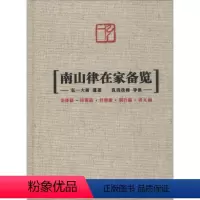 [正版]南山律在家备览