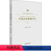 [正版]中国艺术歌曲百年 第1卷 廖昌永 等 艺术 歌谱、歌本 音乐(新) 书店图书籍上海音乐学院出版社