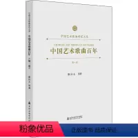 [正版]中国艺术歌曲百年 第1卷 廖昌永 等 艺术 歌谱、歌本 音乐(新) 书店图书籍上海音乐学院出版社